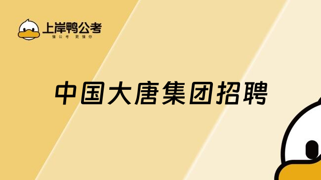 中国大唐集团招聘