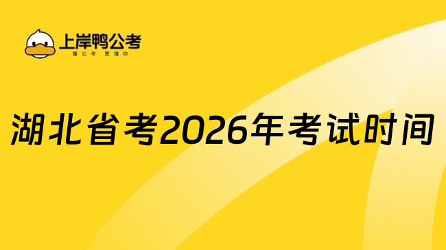 湖北省考2026年考试时间