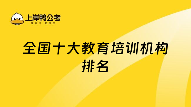 全国十大教育培训机构排名