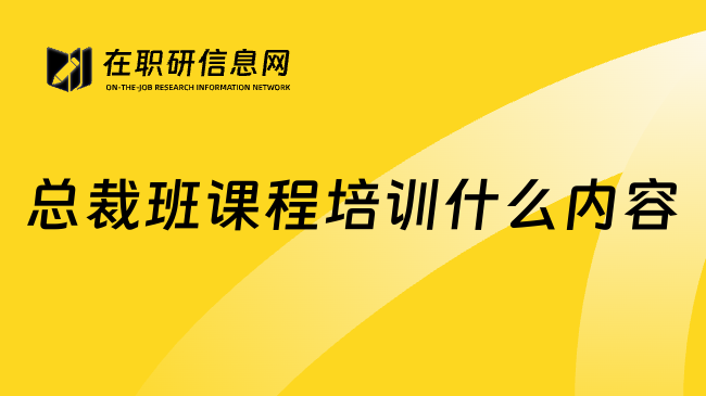 总裁班课程培训什么内容