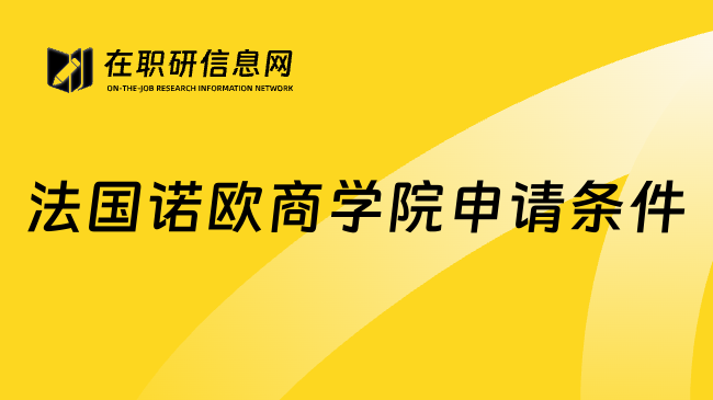 法国诺欧商学院申请条件