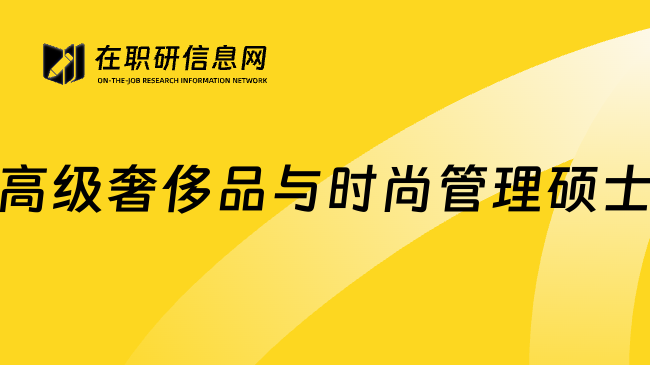 高级奢侈品与时尚管理硕士