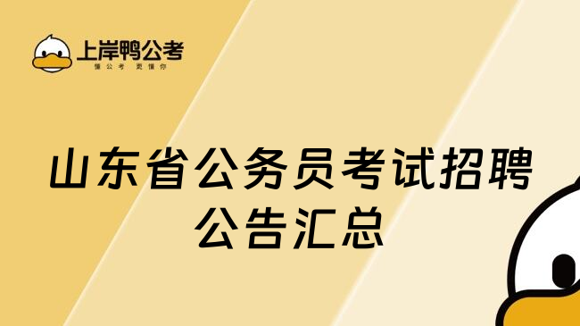 山东省公务员考试招聘公告汇总