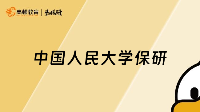 中国人民大学保研