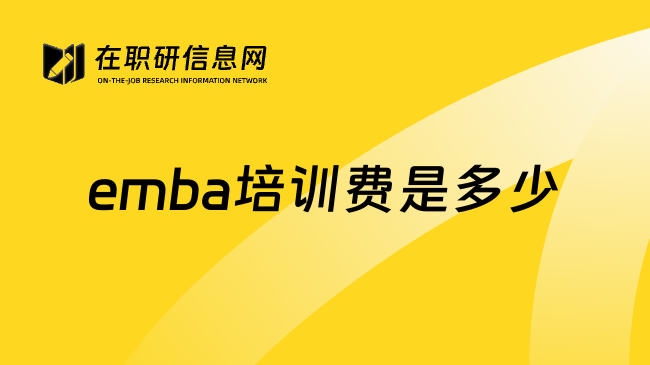 emba培训费是多少