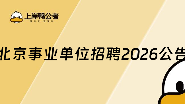 北京事业单位招聘2026公告
