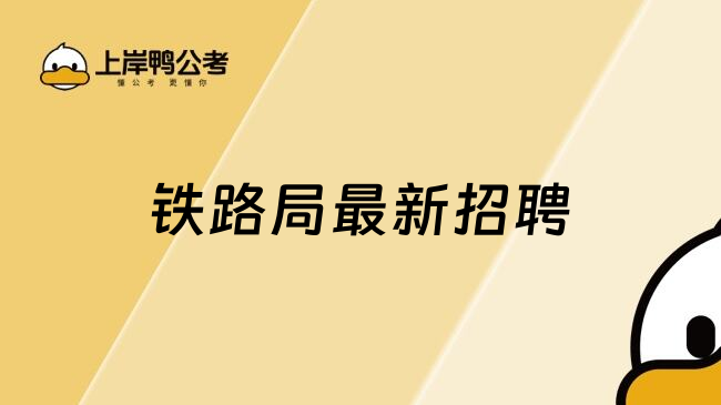 铁路局最新招聘