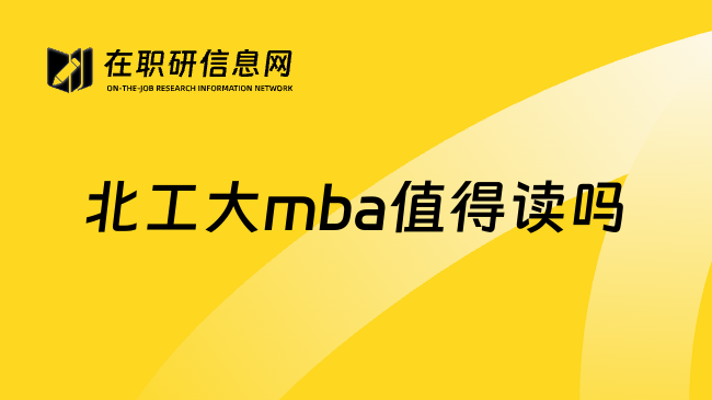 北工大mba值得读吗