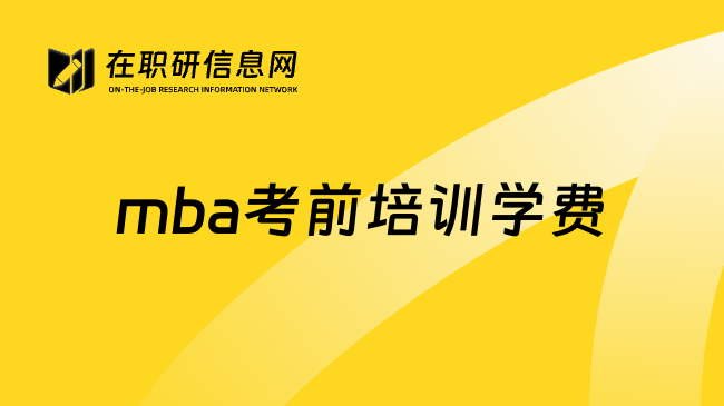 mba考前培训学费