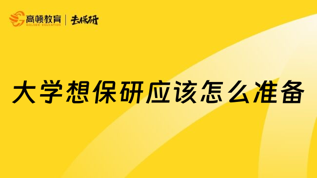 大学想保研应该怎么准备