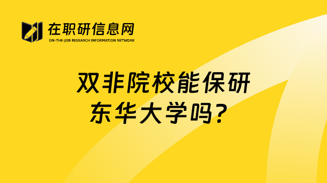 双非院校能保研东华大学吗？