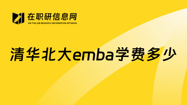 清华北大emba学费多少
