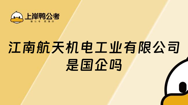 江南航天机电工业有限公司是国企吗