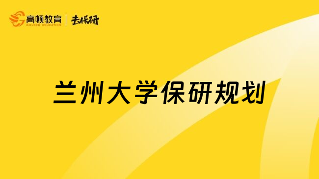 兰州大学保研规划