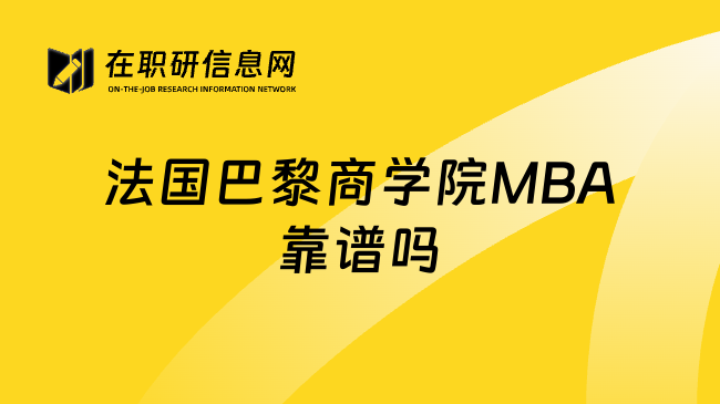 法国巴黎商学院MBA靠谱吗