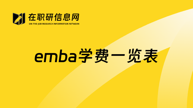 emba学费一览表