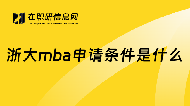 浙大mba申请条件是什么