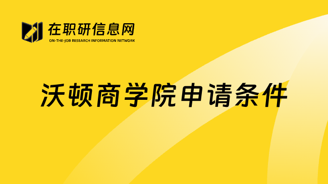 沃顿商学院申请条件