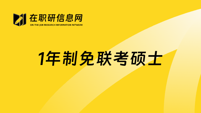 1年制免联考硕士