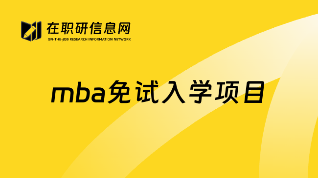 mba免试入学项目