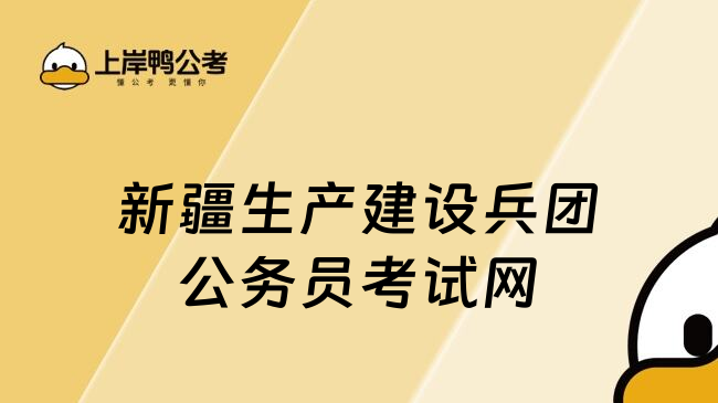 新疆生产建设兵团公务员考试网