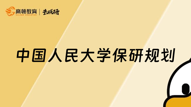 中国人民大学保研规划