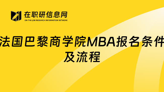 法国巴黎商学院MBA报名条件及流程