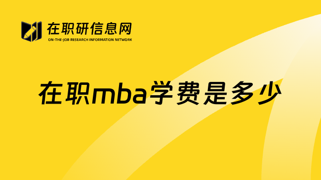 在职mba学费是多少