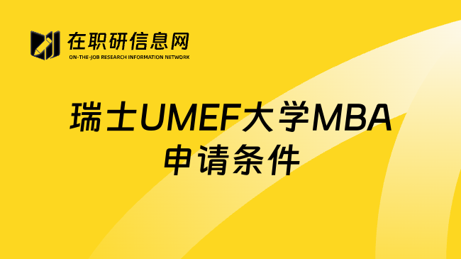 瑞士UMEF大学MBA申请条件