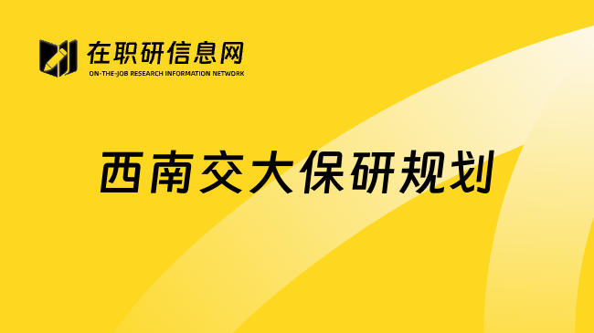 西南交大保研规划