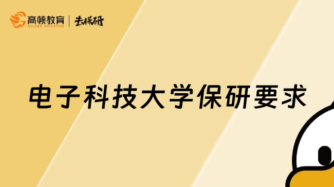 电子科技大学保研要求