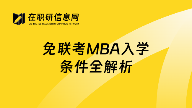 免联考MBA入学条件全解析