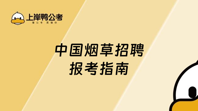中国烟草招聘报考指南