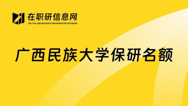 广西民族大学保研名额