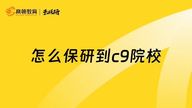 怎么保研到c9院校