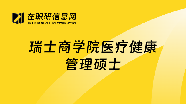 瑞士商学院医疗健康管理硕士