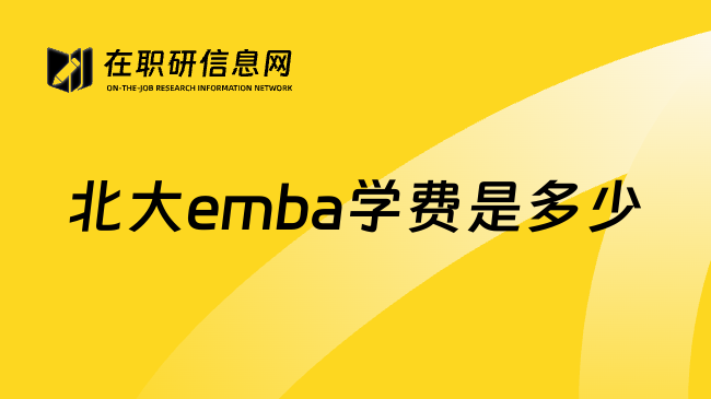 北大emba学费是多少