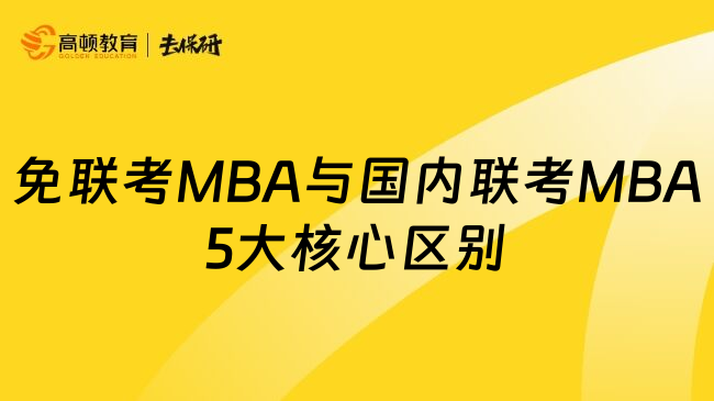 免联考MBA与国内联考MBA5大核心区别