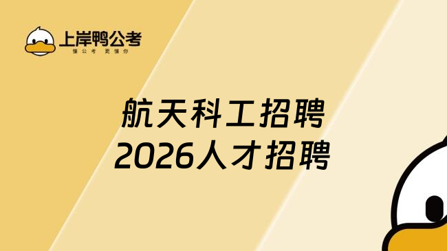 航天科工招聘2026人才招聘