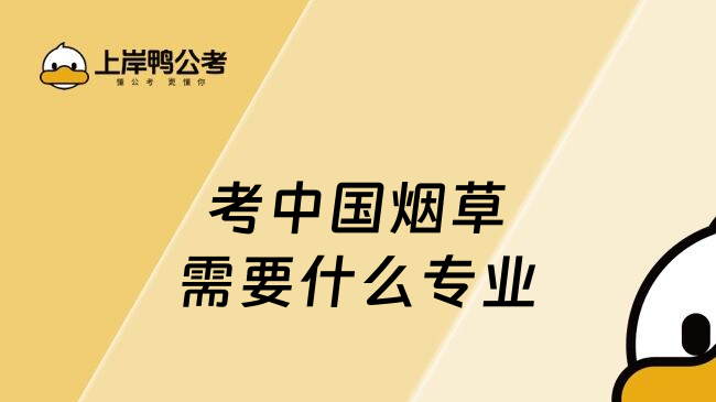 考中国烟草需要什么专业