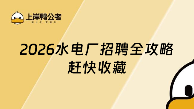 2026水电厂招聘全攻略赶快收藏