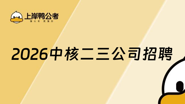 2026中核二三公司招聘