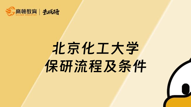 北京化工大学保研流程及条件