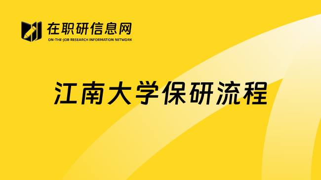 江南大学保研流程