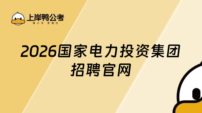 2026国家电力投资集团招聘官网