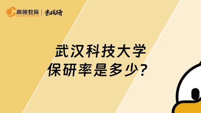 武汉科技大学保研率是多少？