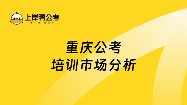 重庆公考培训市场分析