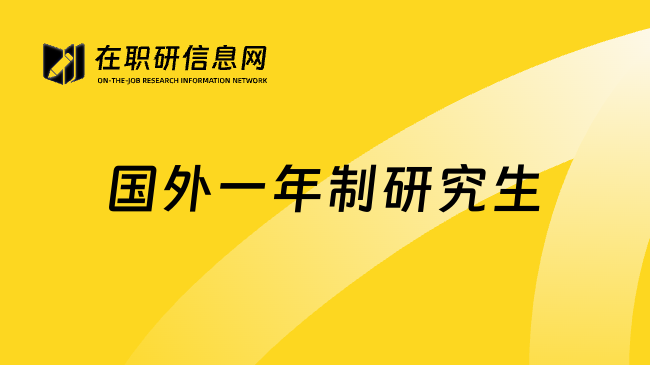 国外一年制研究生