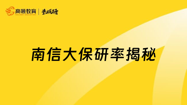 南信大保研率揭秘