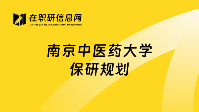 南京中医药大学保研规划